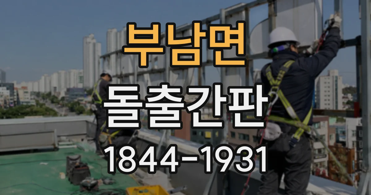 부남면 돌출간판