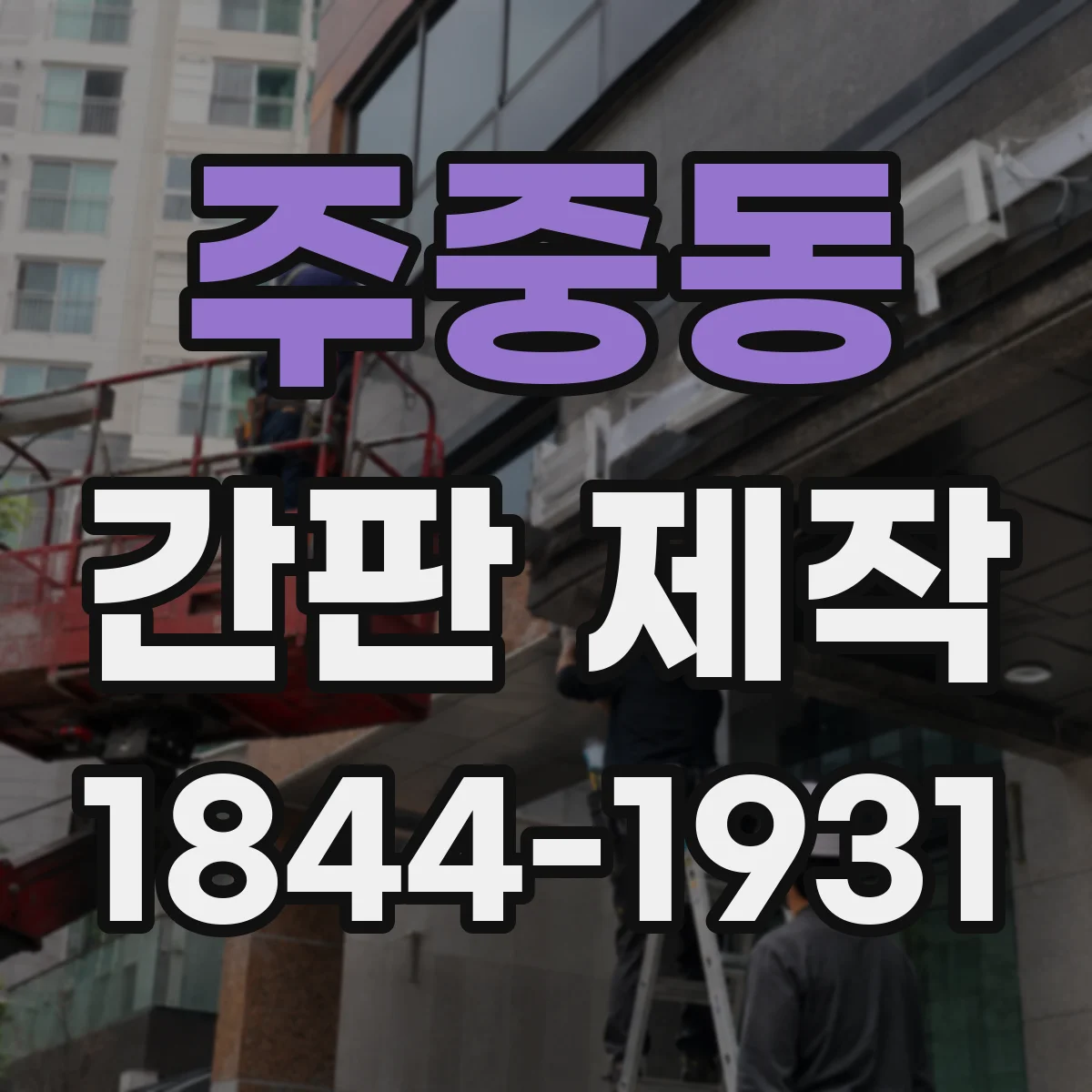 주중동 간판 제작