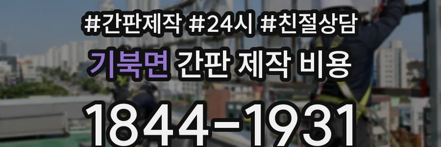 기북면 간판 제작 비용