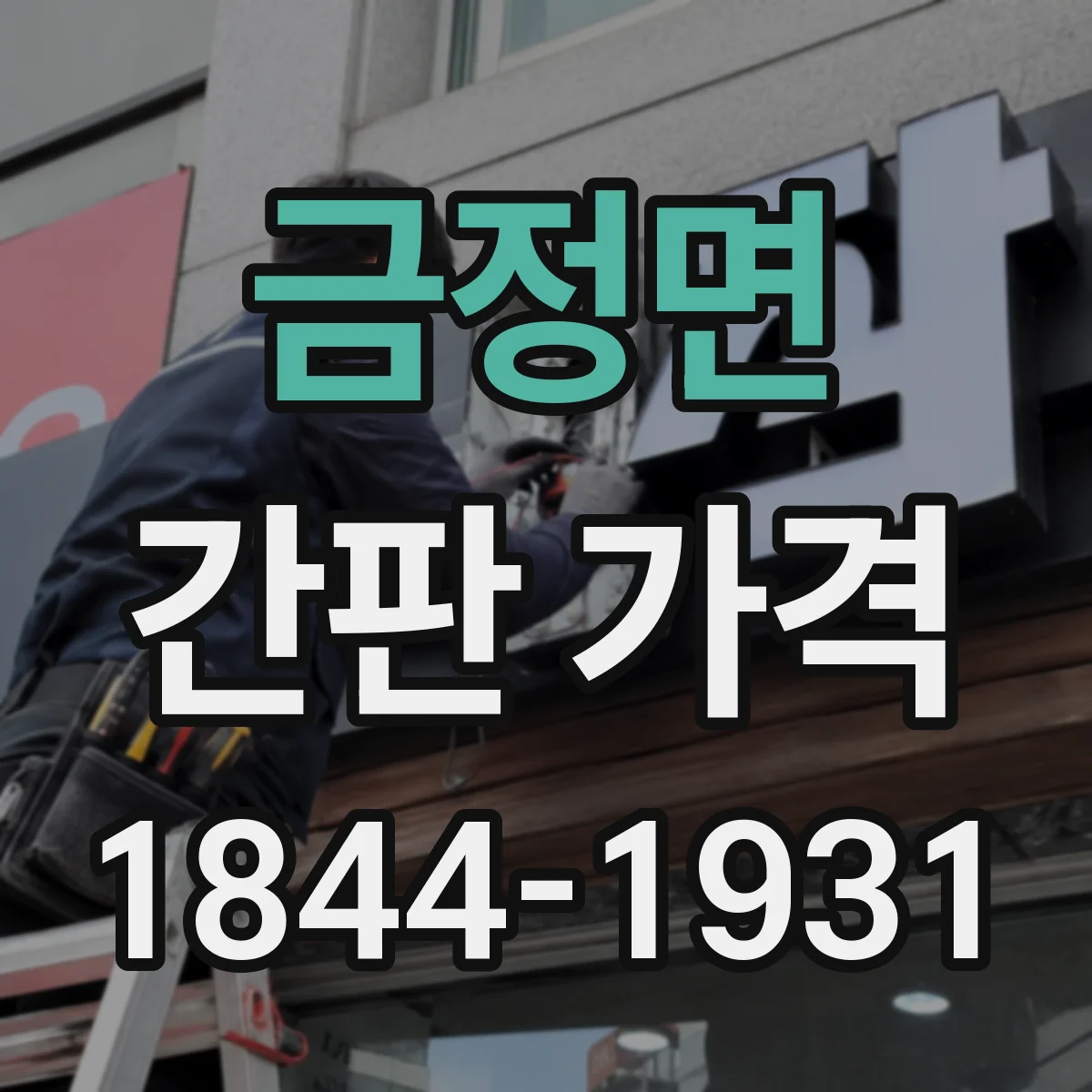 금정면 간판 가격