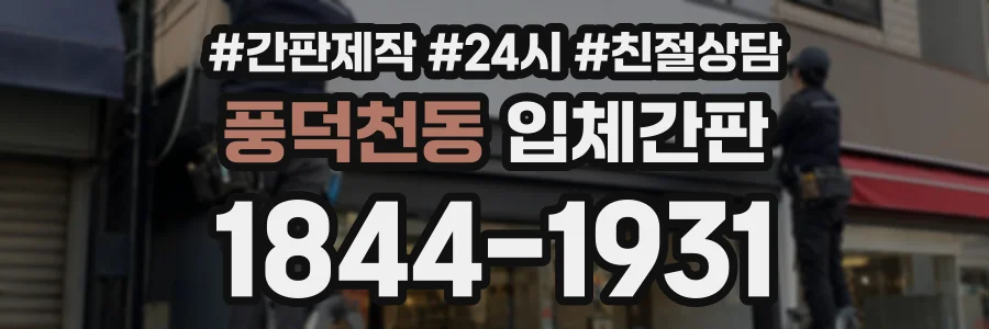풍덕천동 입체간판 상담 전화 1844-1931