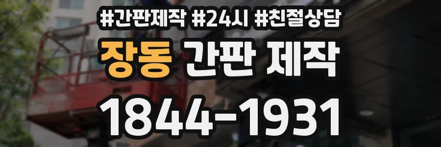 장동 간판 제작
