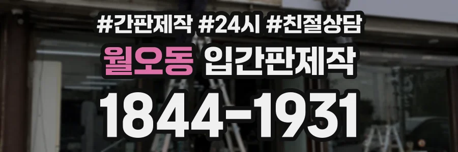 월오동 입간판제작 상담 전화 1844-1931