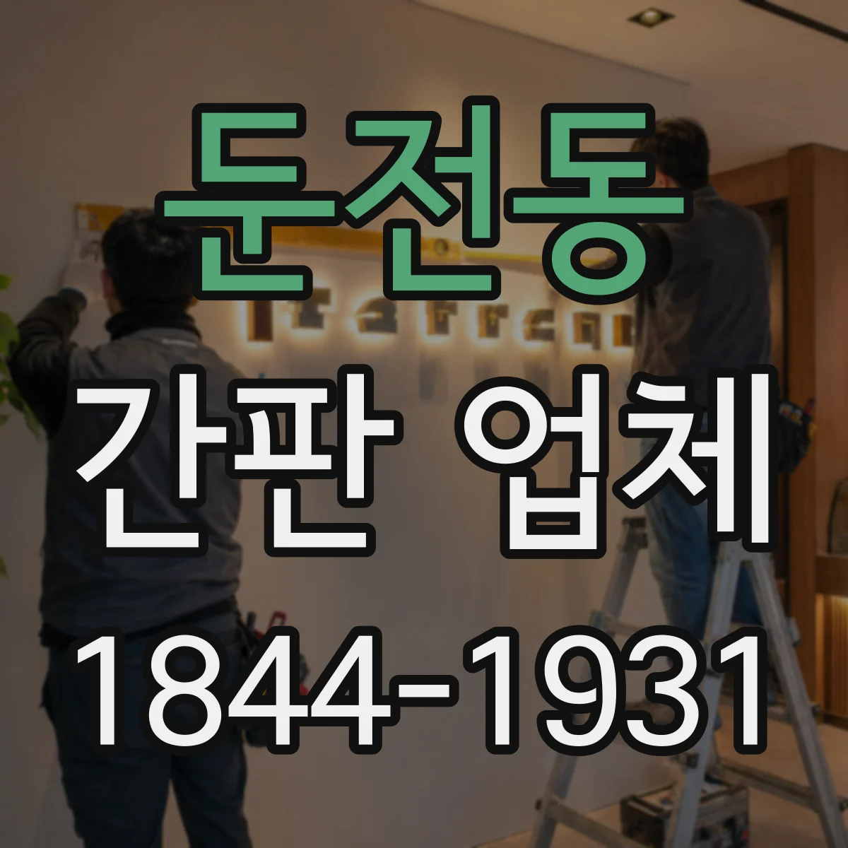 둔전동 간판 업체