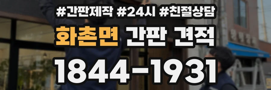 화촌면 간판 견적