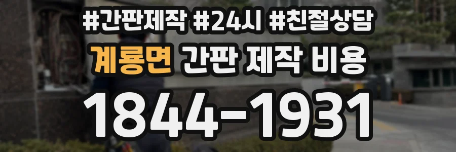 계룡면 간판 제작 비용