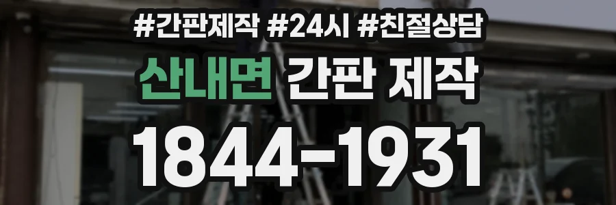 산내면 간판 제작