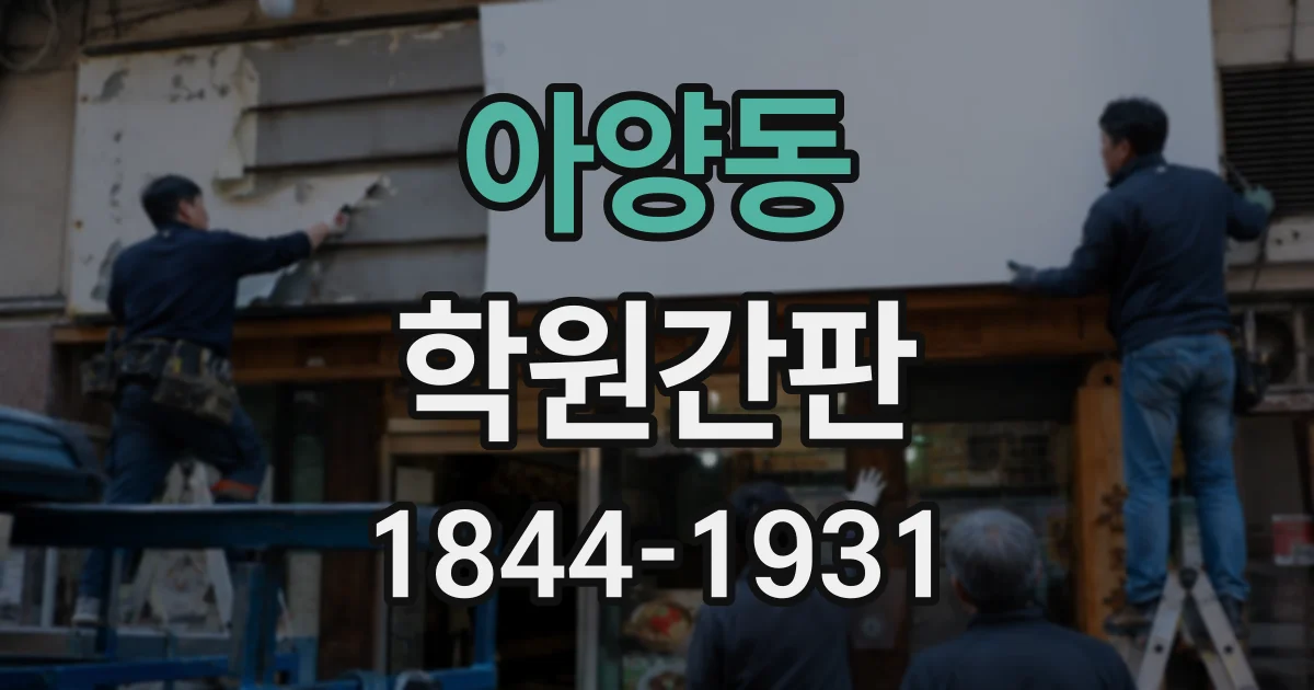 아양동 학원간판