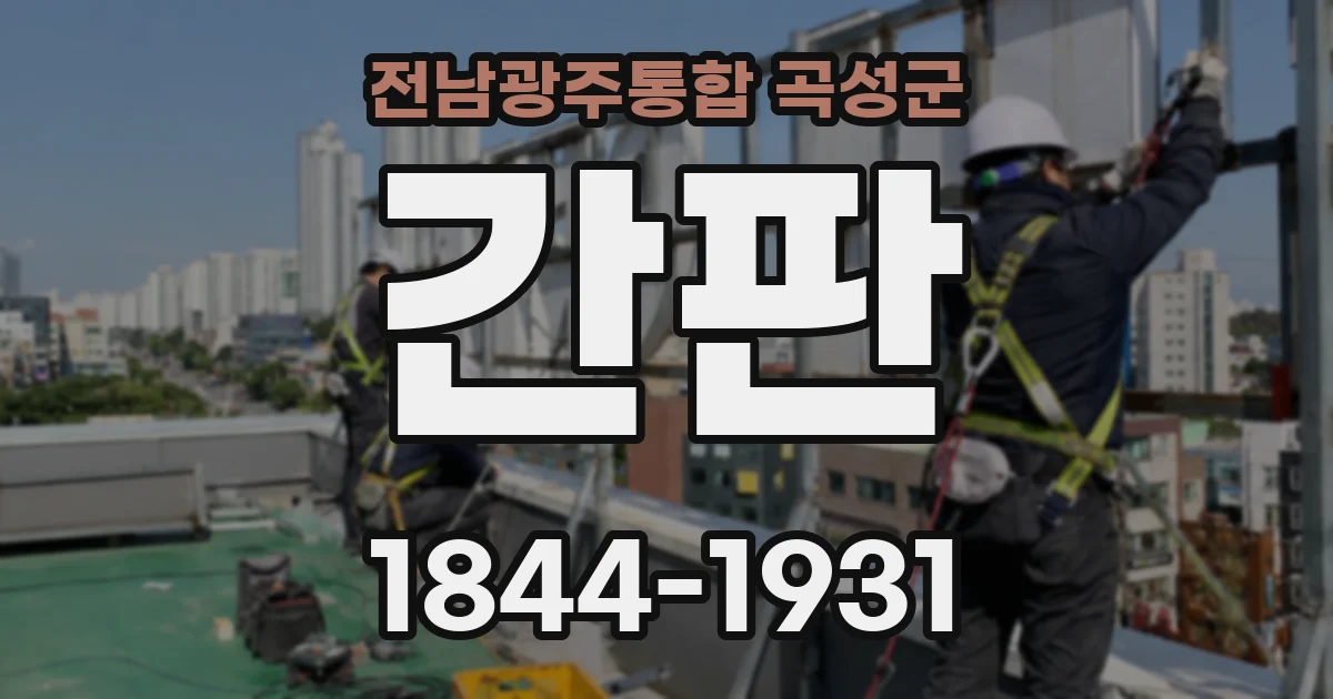 전남광주통합 곡성군 간판