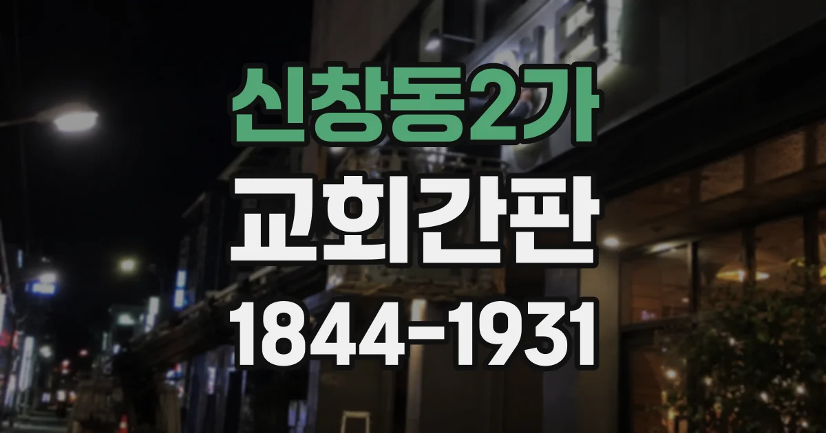 신창동2가 교회간판