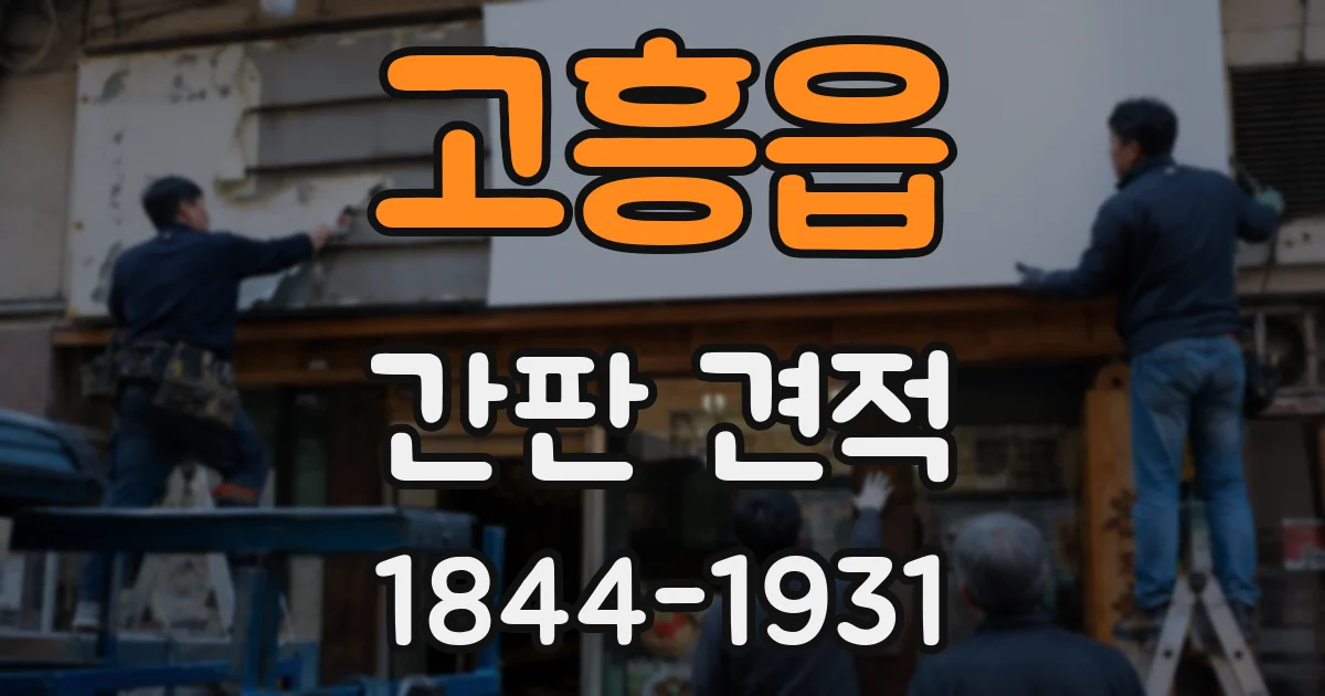 고흥읍 간판 견적