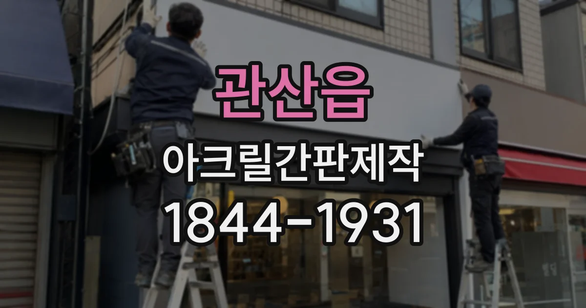 관산읍 아크릴간판제작