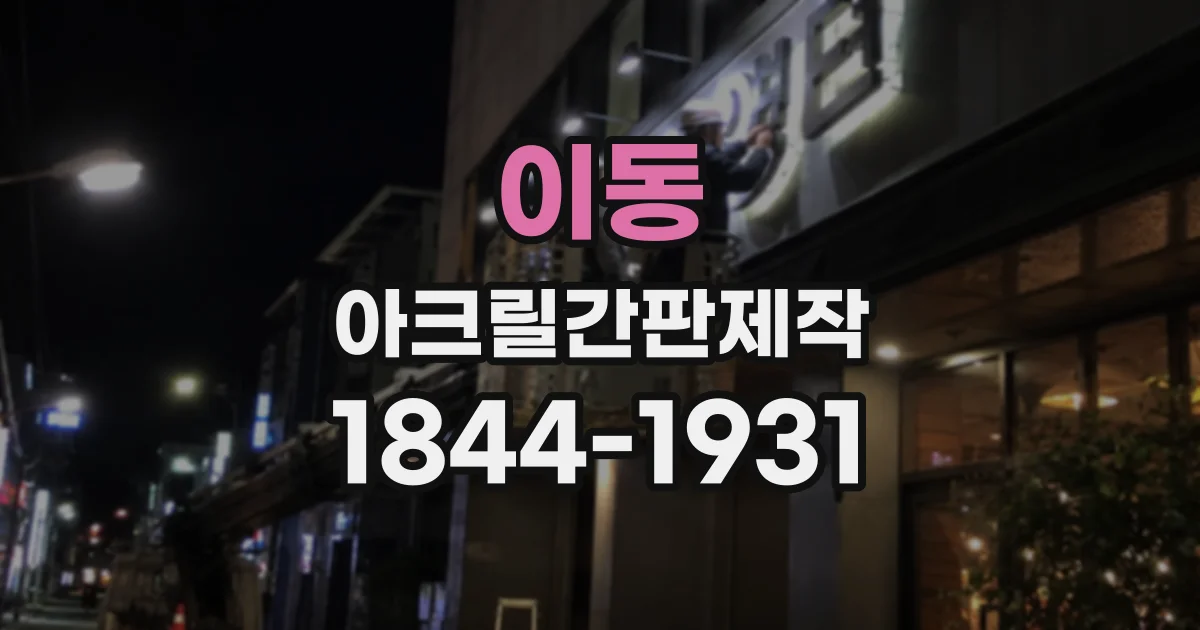 이동 아크릴간판제작