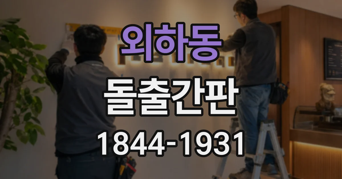 외하동 돌출간판