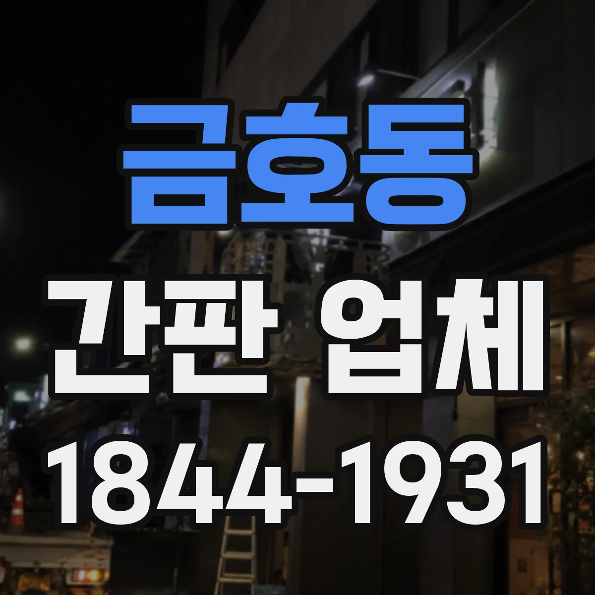 금호동 간판 업체
