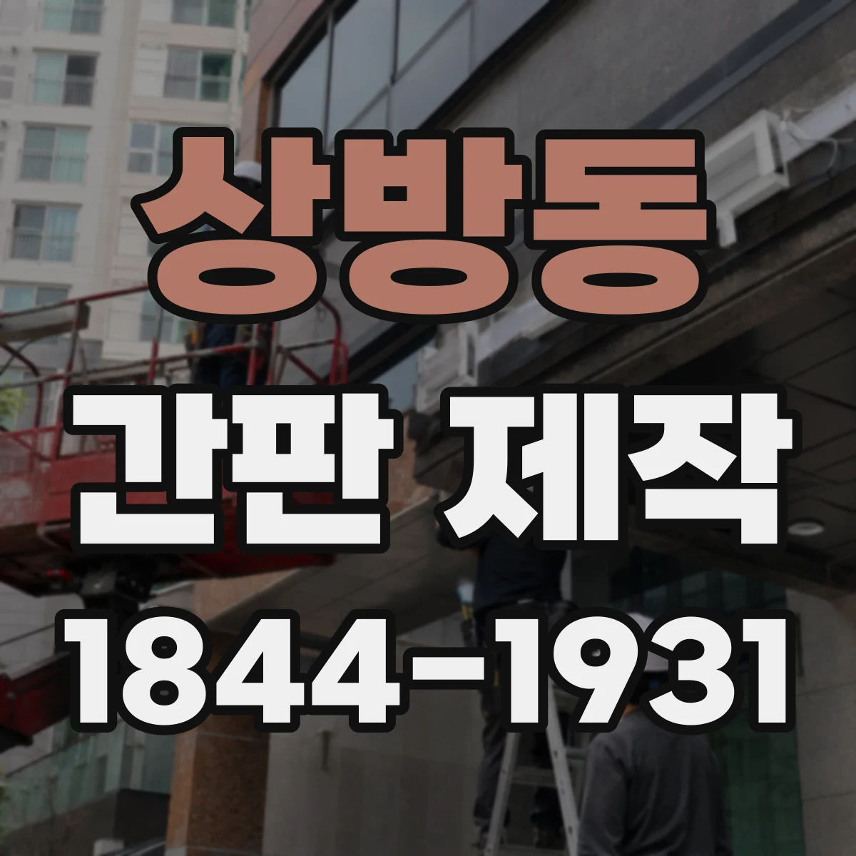 상방동 간판 제작