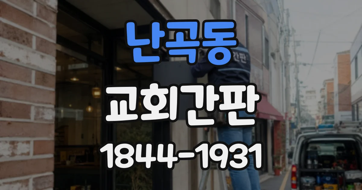 난곡동 교회간판