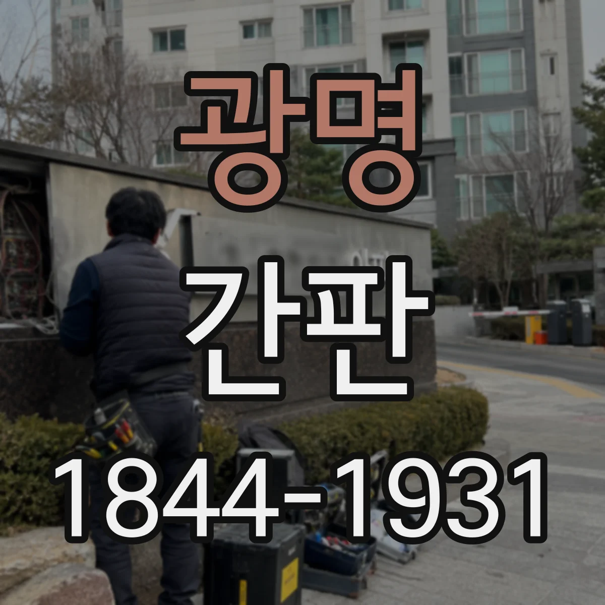 광명 간판 로고형 제작 가능 여부부터 확인하기