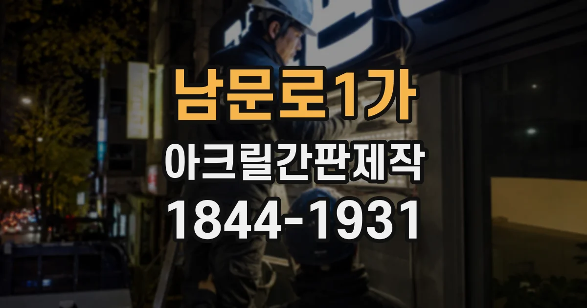 남문로1가 아크릴간판제작