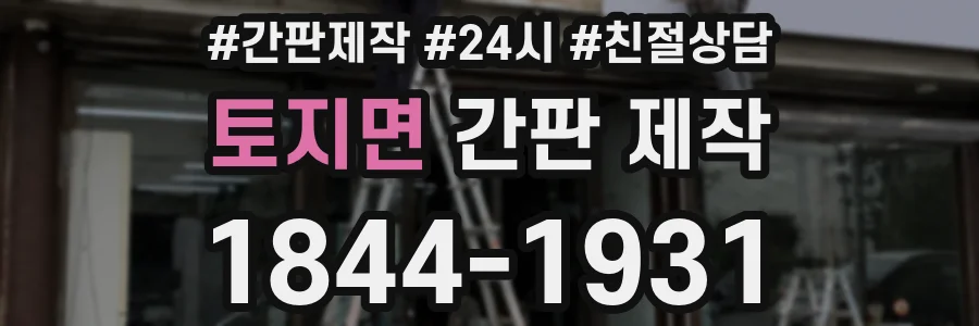 토지면 간판 제작