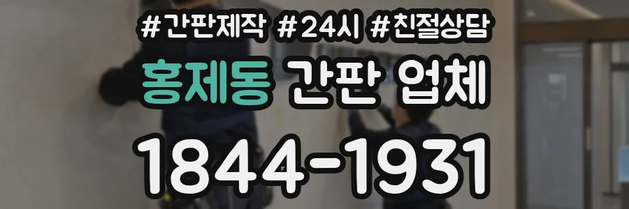홍제동 간판 업체