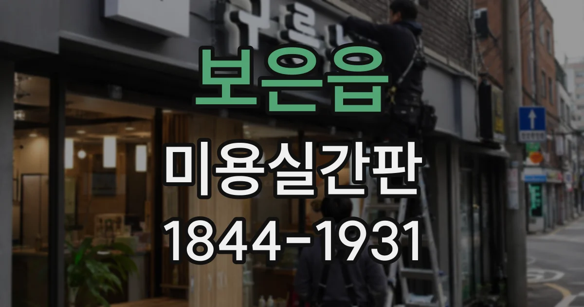 보은읍 미용실간판