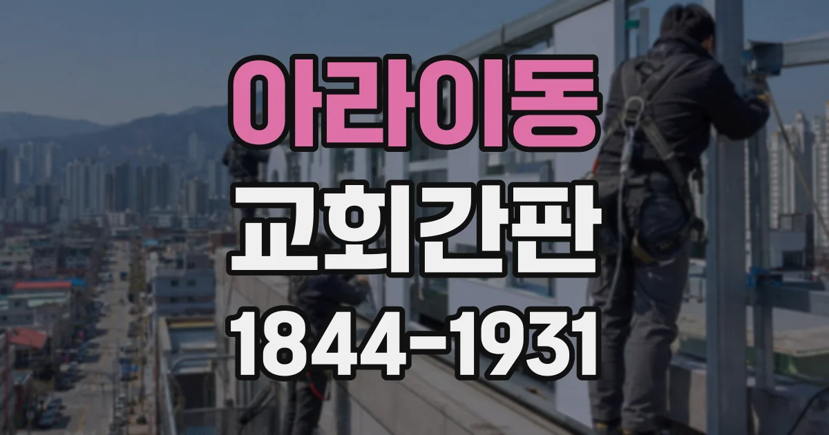 아라이동 교회간판