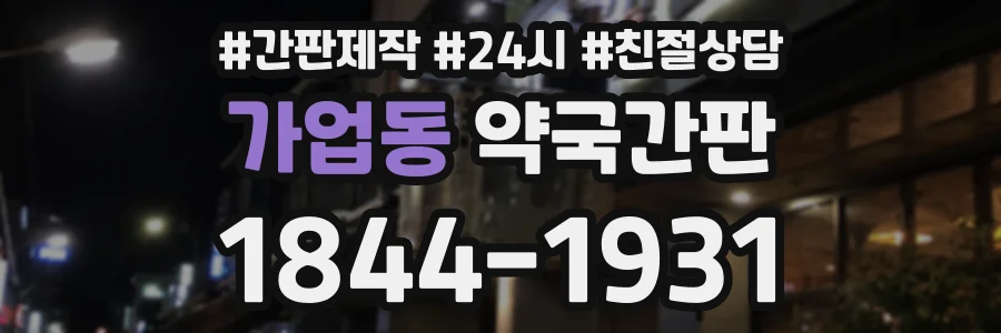 가업동 약국간판 상담 전화 1844-1931