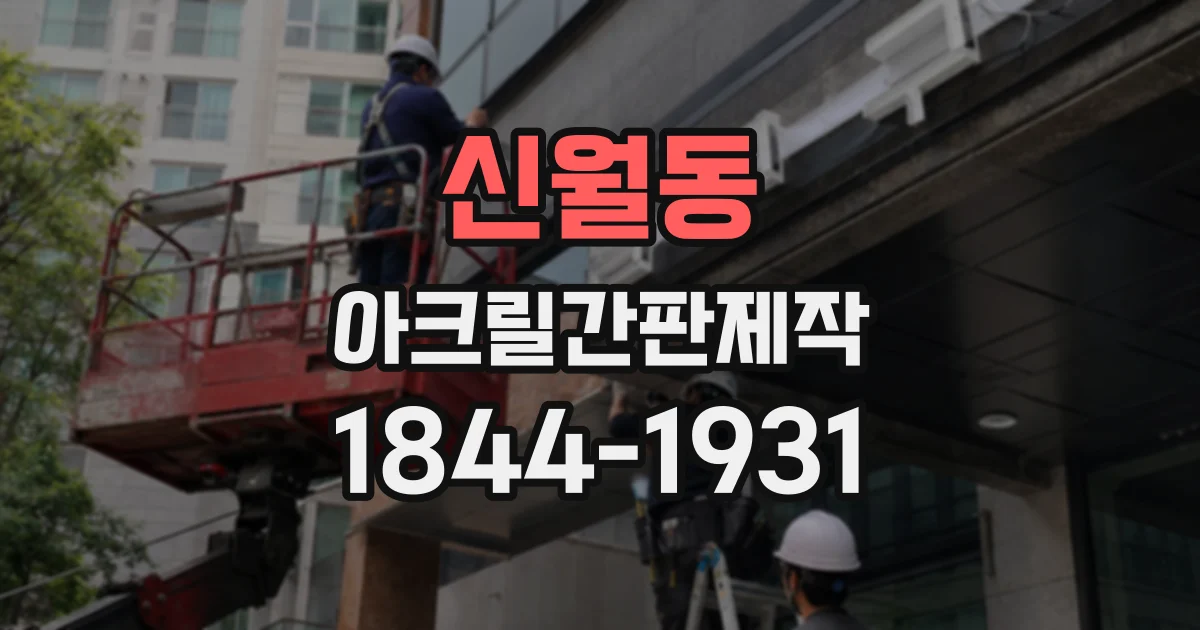 신월동 아크릴간판제작