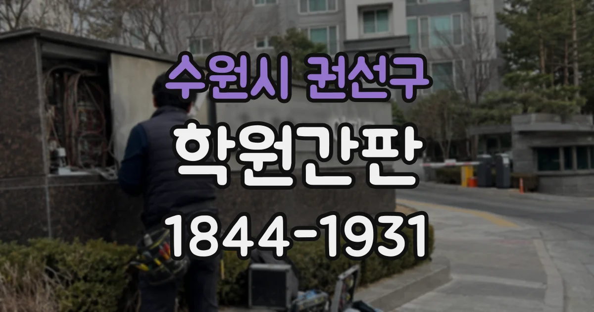 수원시 권선구 학원간판