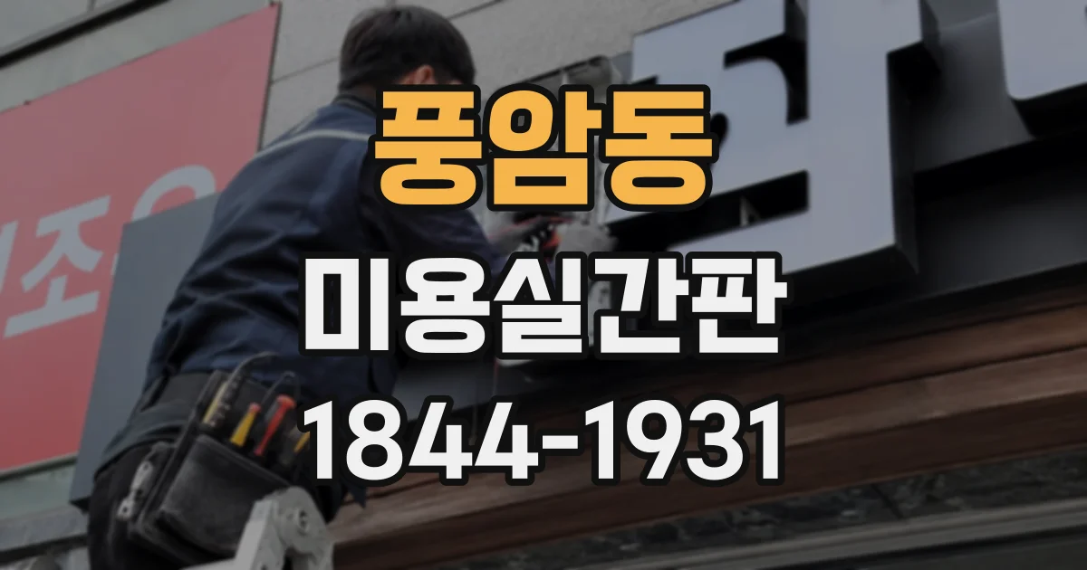 풍암동 미용실간판