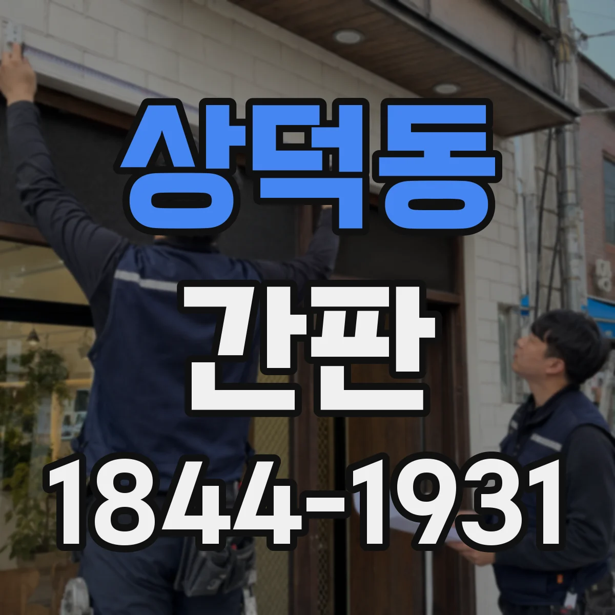 상덕동 간판