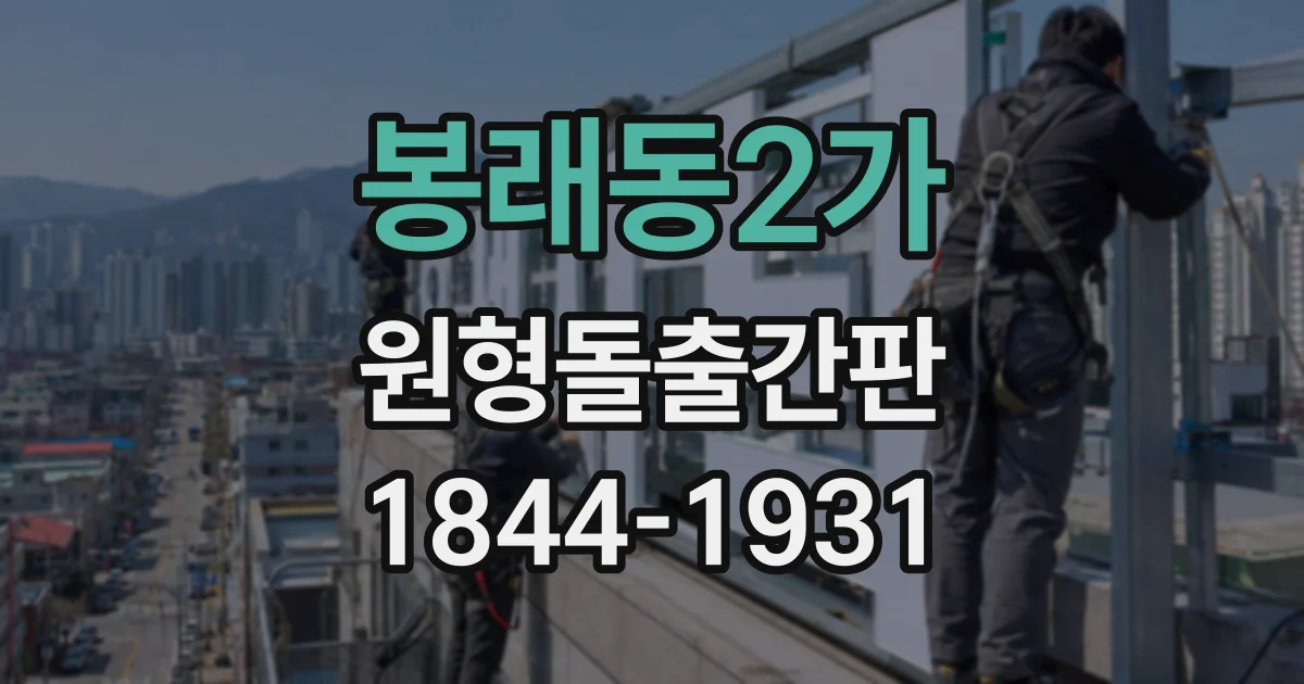 봉래동2가 원형돌출간판