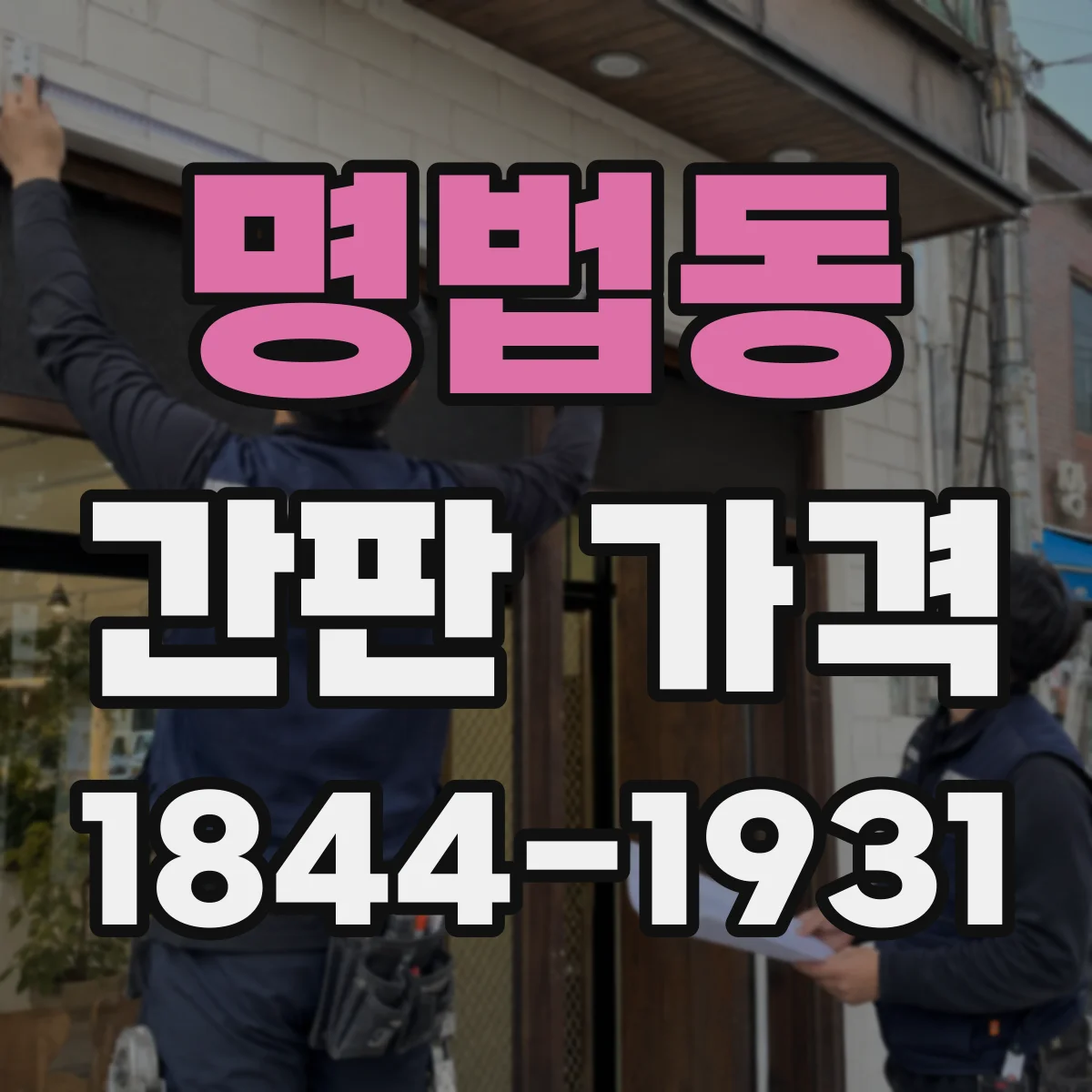 명법동 간판 가격