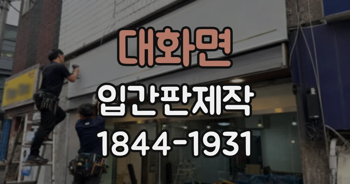 대화면 입간판제작