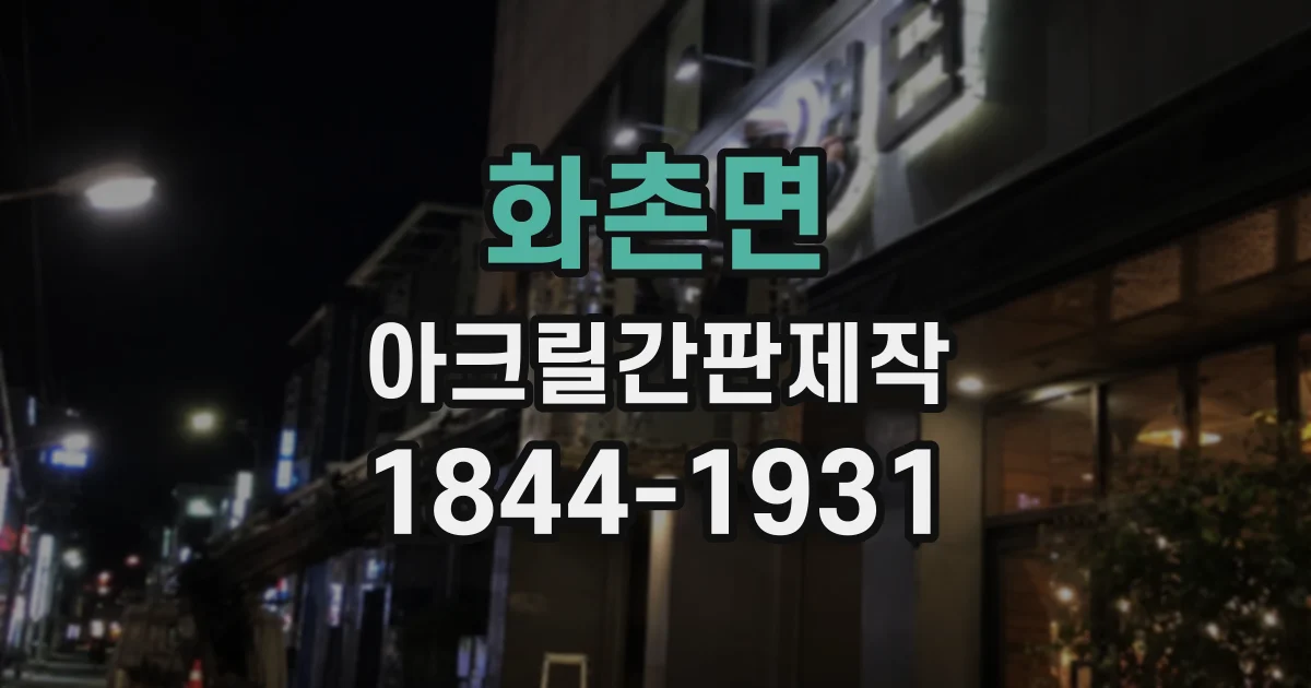 화촌면 아크릴간판제작