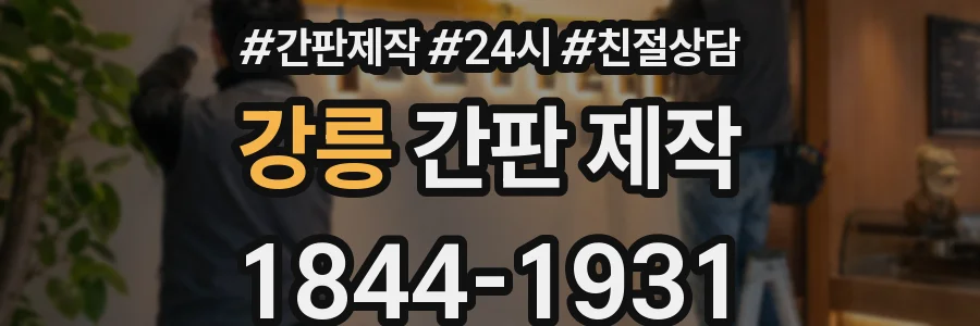 강릉 간판 제작