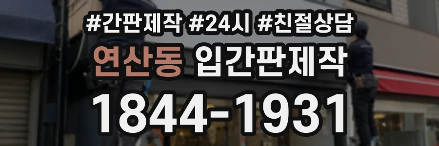연산동 입간판제작 상담 전화 1844-1931