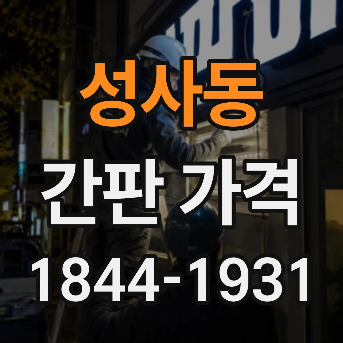 성사동 간판 가격