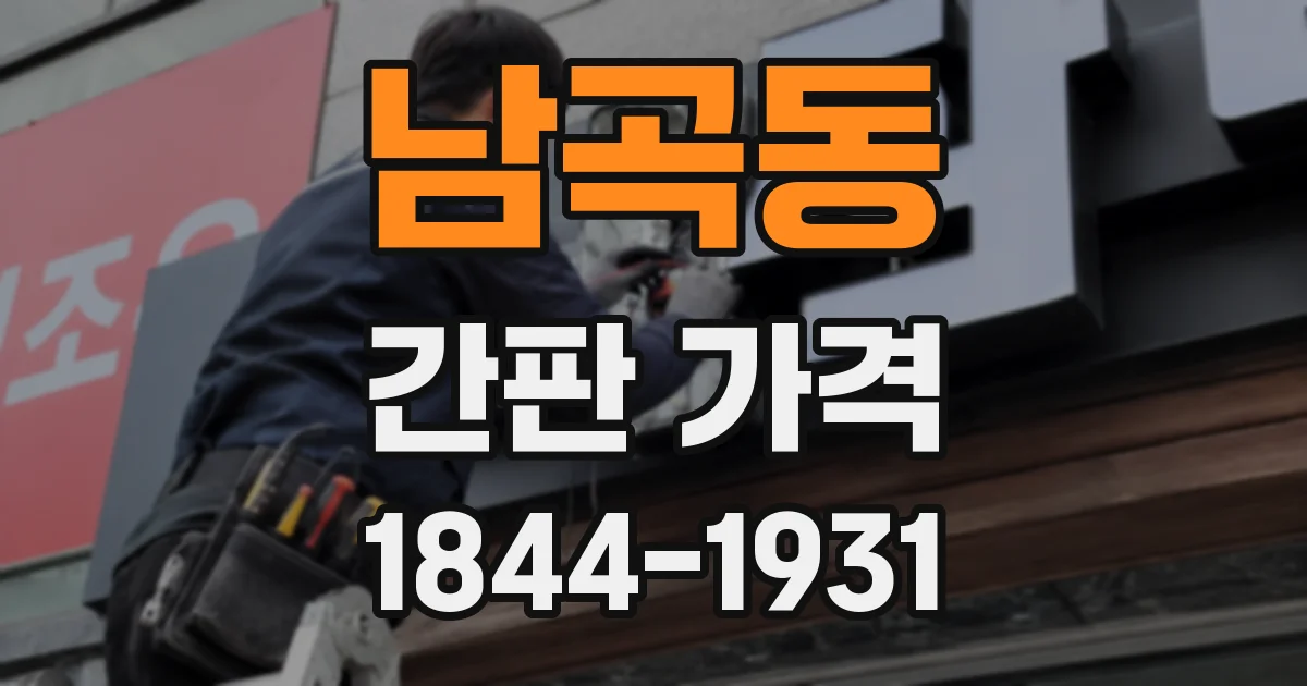 남곡동 간판 가격
