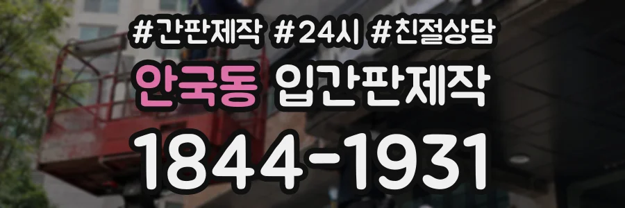 안국동 입간판제작 상담 전화 1844-1931