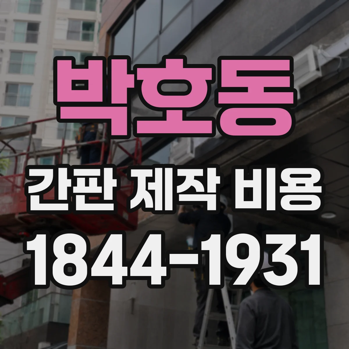 박호동 간판 제작 비용