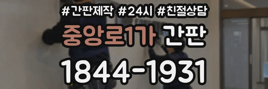 중앙로1가 간판
