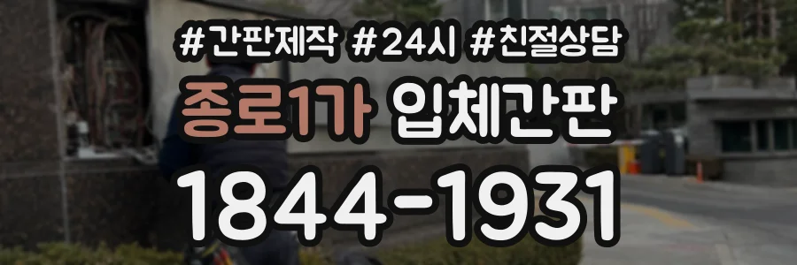 종로1가 입체간판 상담 전화 1844-1931