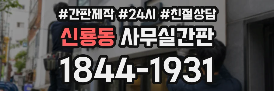 신룡동 사무실간판 상담 전화 1844-1931
