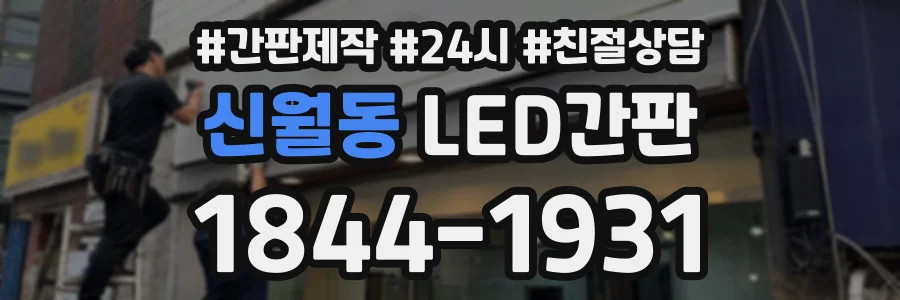 신월동 LED간판 상담 전화 1844-1931