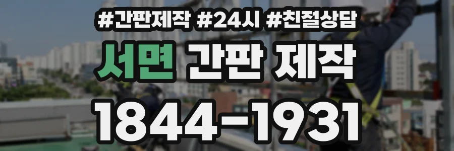 서면 간판 제작