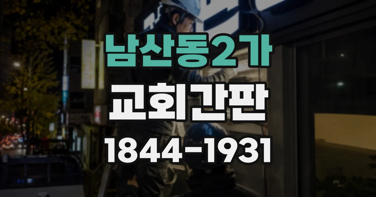 남산동2가 교회간판