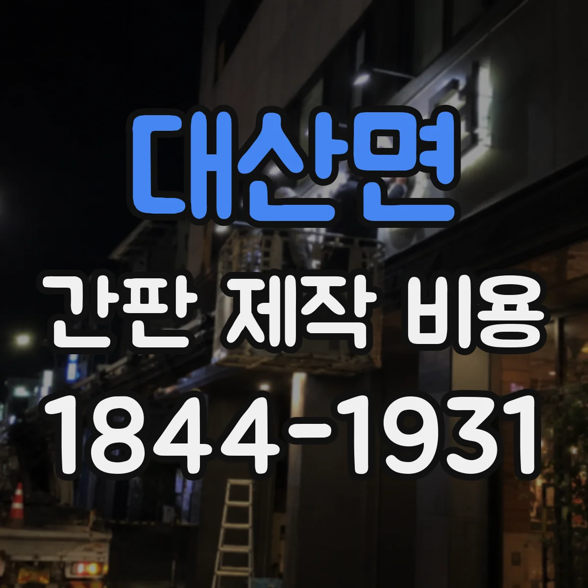 대산면 간판 제작 비용