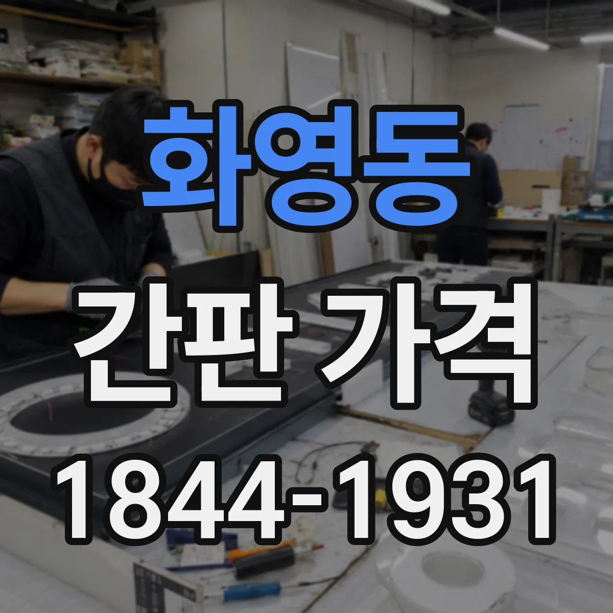 화영동 간판 가격